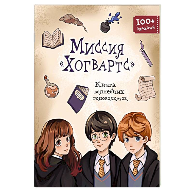 Миссия «Хогвартс». Книга волшебных головоломок