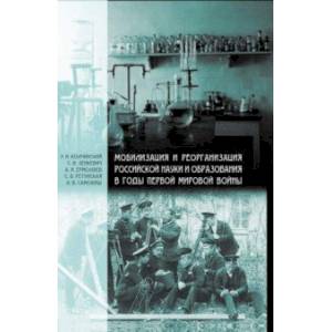 Мобилизация и реорганизация российской науки и образования в годы Первой мировой войны