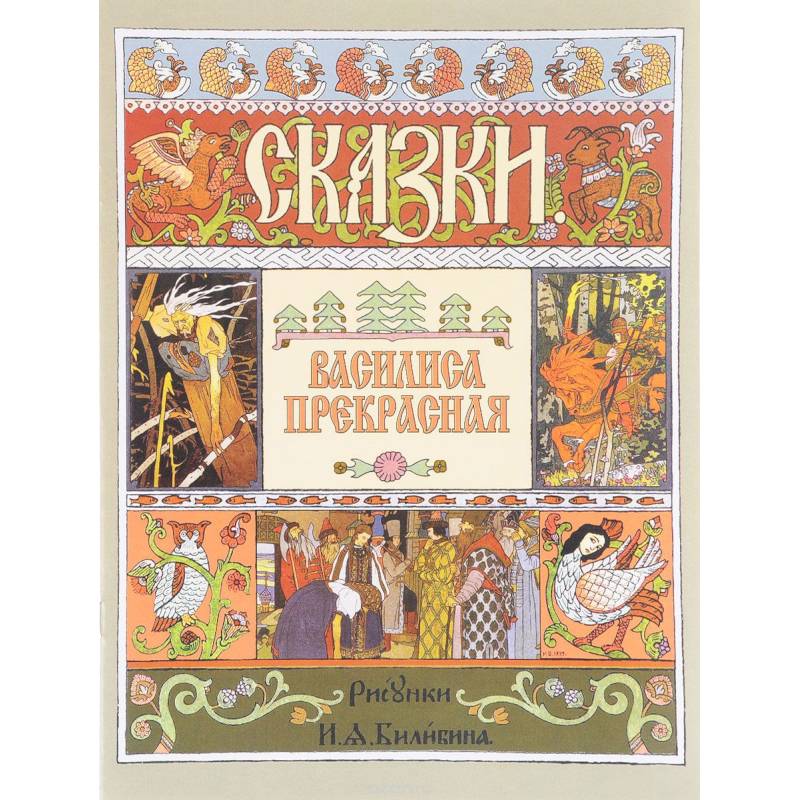 Василиса Прекрасная (иллюстрации И.Я. Билибина)