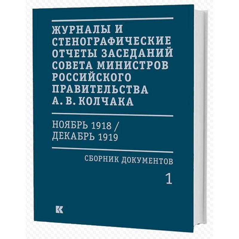 Журналы и стенографические отчеты заседаний Совета министров Российского правительства А. В. Колчака (ноябрь 1918 — декабрь 1919). Сборник документов. В 3-х томах