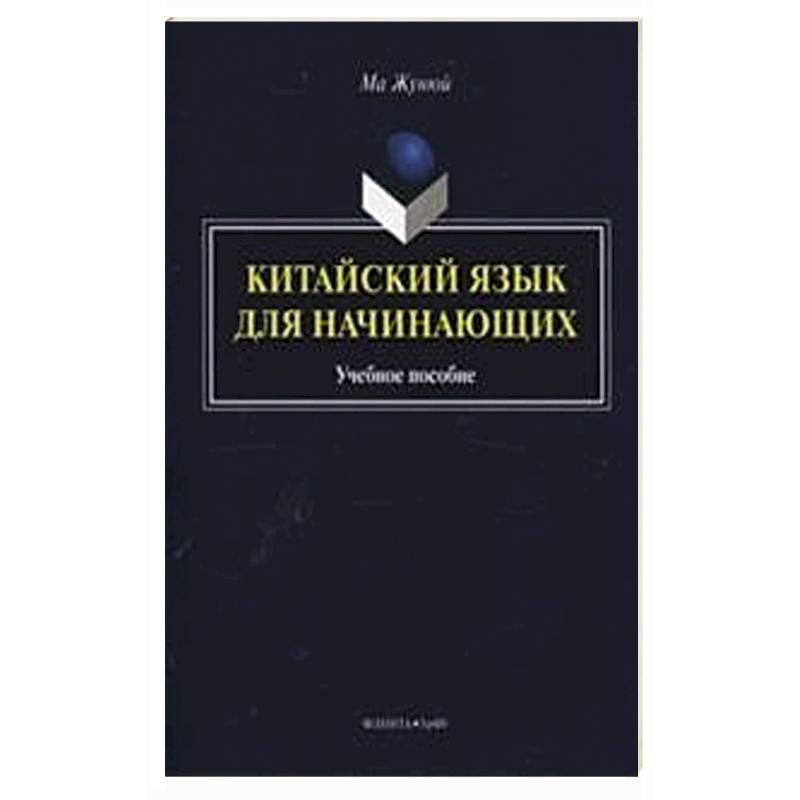 Китайский язык для начинающих. Учебное пособие (+CD)