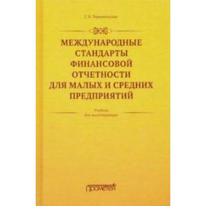 Международные стандарты финансовой отчетности для малых и средних предприятий. Учебник
