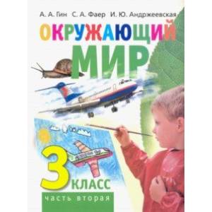 Окружающий мир. 3 класс. Учебник. В 2-х частях. Часть 2