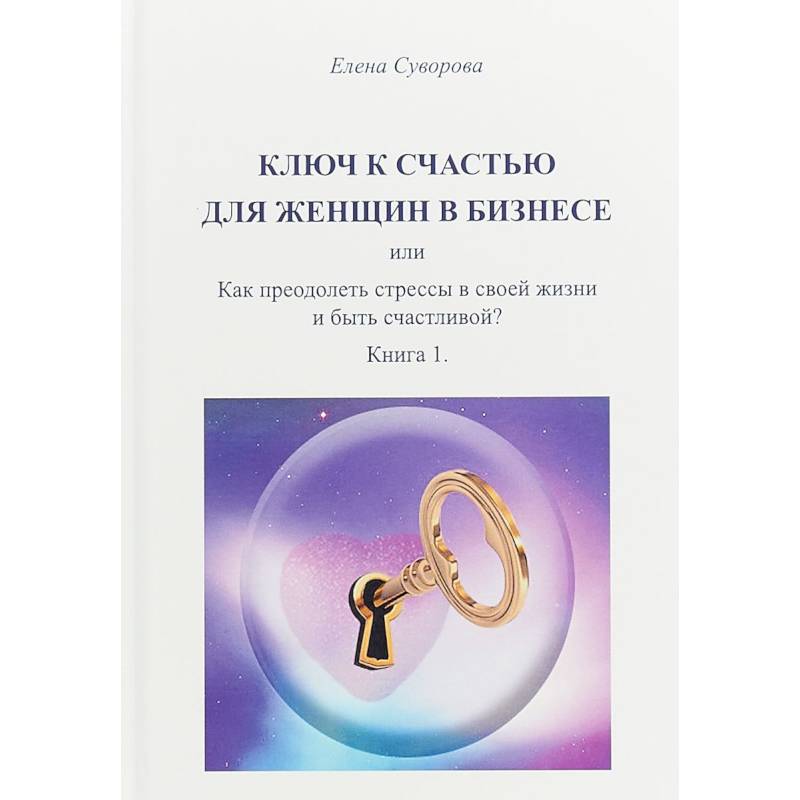 Ключ к счастью для женщин в бизнесе или как преодолеть стрессы в своей жизни и быть счастливой?