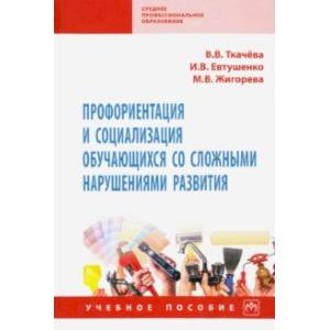 Профориентация и социализация обучающихся со сложными нарушениями развития. Учебное пособие