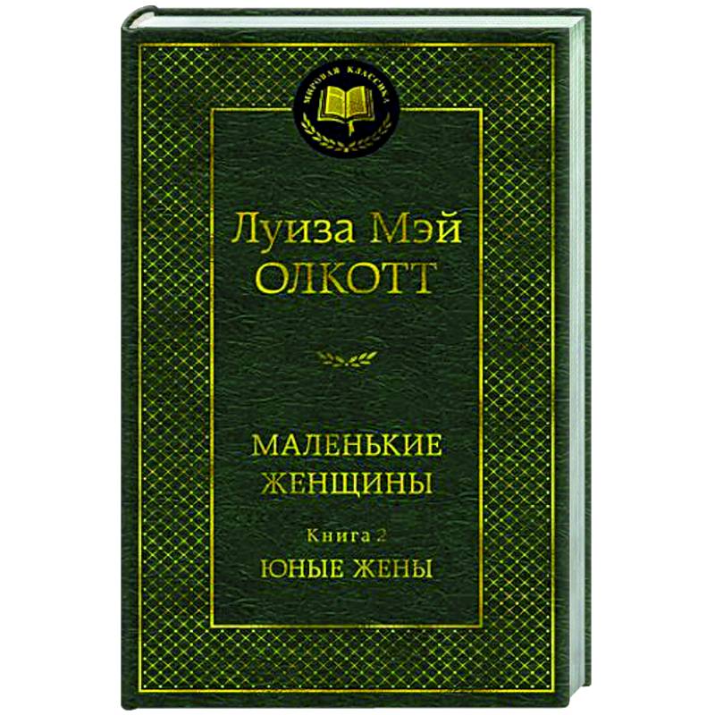 Маленькие женщины. Книга 2. Юные жены