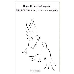 Два воробья, оцененные медью
