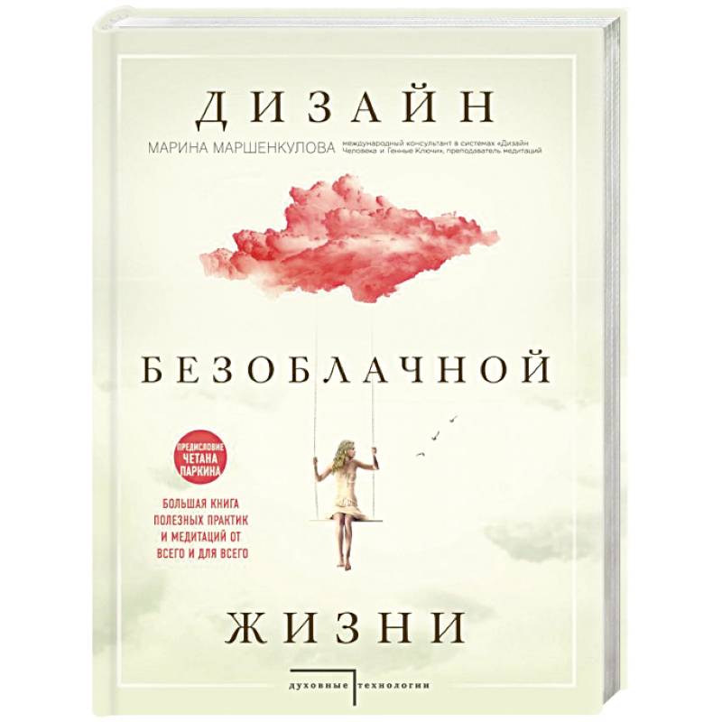 Дизайн безоблачной жизни. Большая книга практик и медитаций для всего и от всего