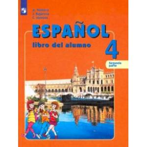Испанский язык. 4 класс. Учебник. В 2-х частях. Часть 2. Углубленный уровень. ФП
