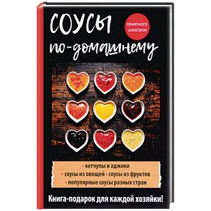 Соусы по-домашнему