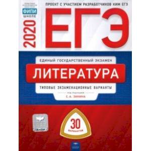 ЕГЭ-2020. Литература. Типовые экзаменационные варианты. 30 вариантов
