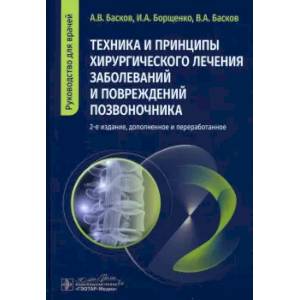 Техника и принципы хирургического лечения заболеваний и повреждений позвоночника: руководство для врачей