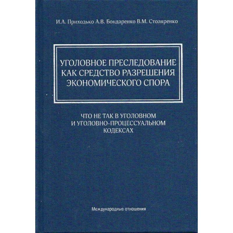 Уголовное преследование как средство разрешения экономического спора: что не так в Уголовном и Уголовно-процессуальном кодексах