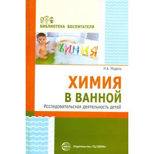 Химия в ванной. Исследовательская деятельность детей