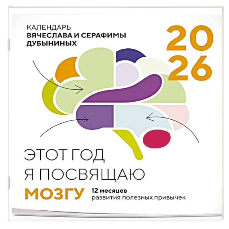 Этот год я посвящаю мозгу. 12 месяцев развития полезных привычек. Календарь настенный на 2026 год (300х300)