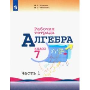 Алгебра. 7 класс. Рабочая тетрадь. В 2-х частях. Часть 1
