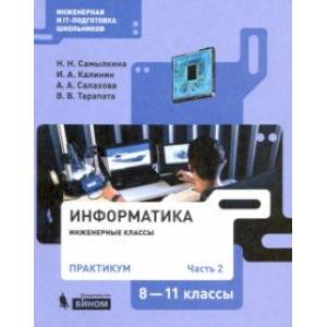 Информатика. 8-11 классы. Практикум. В 2-х частях