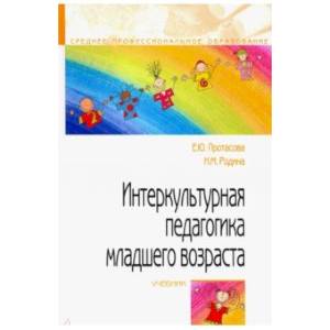 Интеркультурная педагогика младшего возраста. Учебник