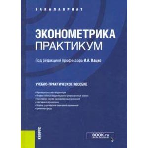 Эконометрика. Практикум. Учебно-практическое пособие
