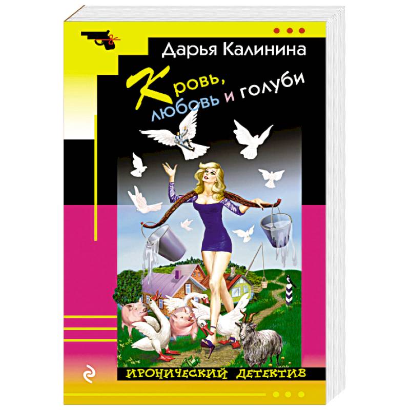 Кровь, любовь и голуби