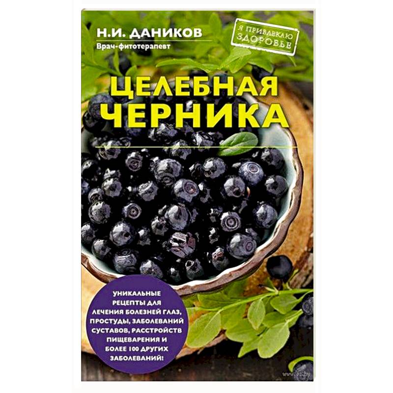 Целебная черника