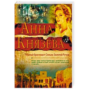 Черный бриллиант Соньки Золотой Ручки