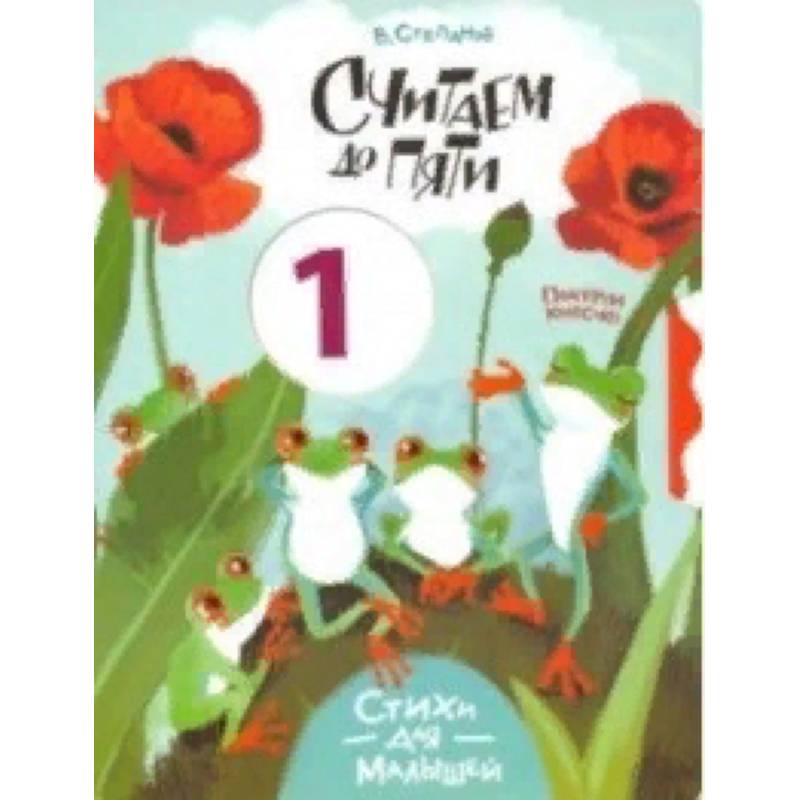 Считаем до пяти