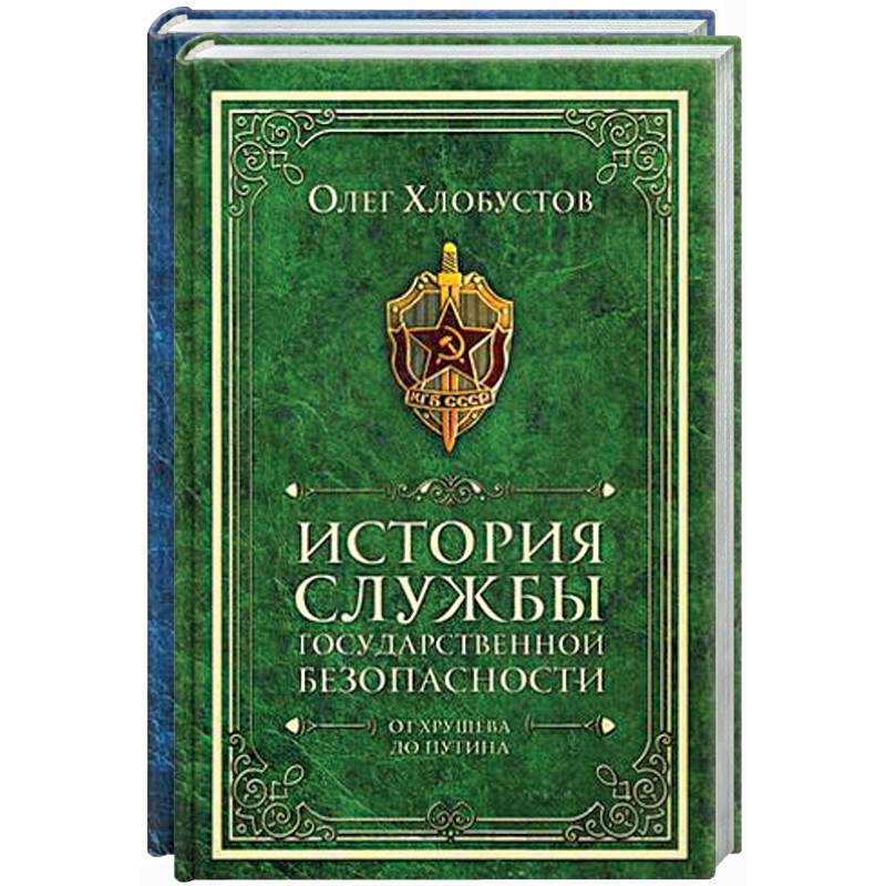 История службы государственной безопасности (комлект из 2 кн.)
