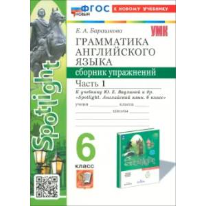 Английский язык. 6 класс. Грамматика. Сборник упражнений к учебнику Ю. Е. Ваулиной и др. Часть 1: