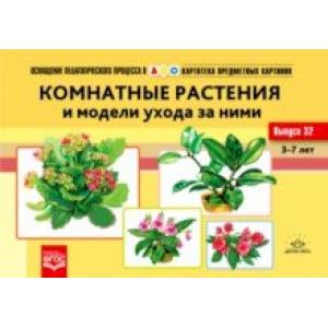 Картотека предметных картинок №32. Комнатные растения и модели ухода за ними. 3-7 лет. ФГОС