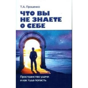 Что вы не знаете о себе. Пространство удачи и как туда попасть