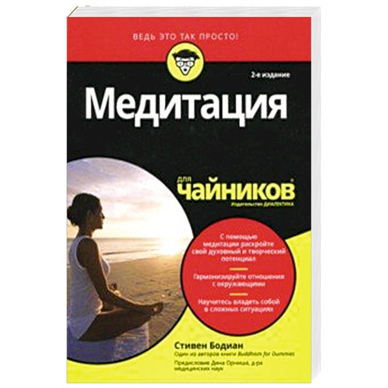 Медитация для чайников