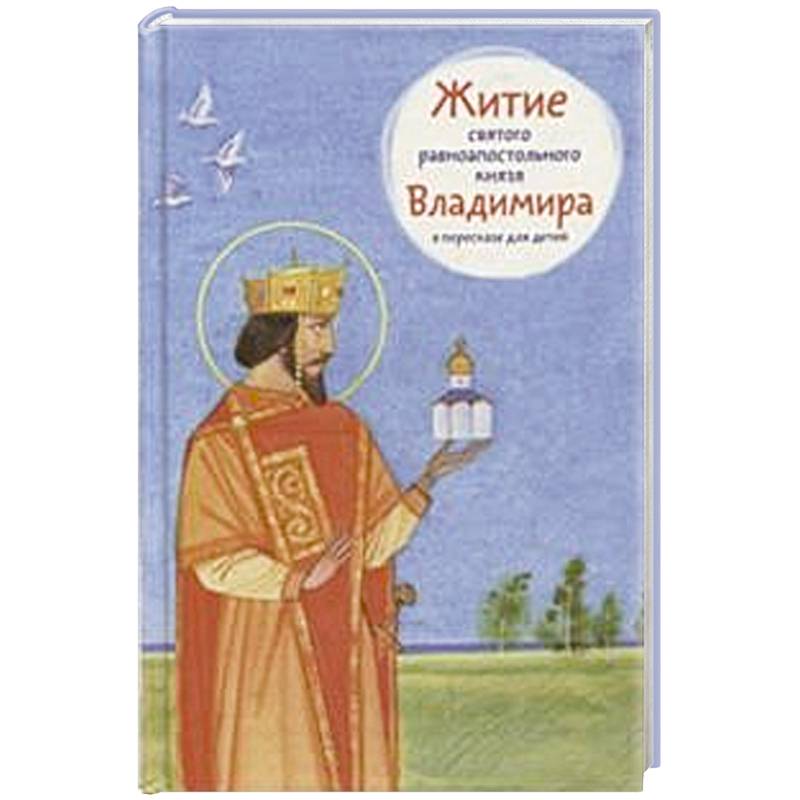 Житие святого равноапостольного князя Владимира