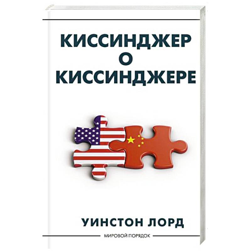 Киссинджер о Киссинджере