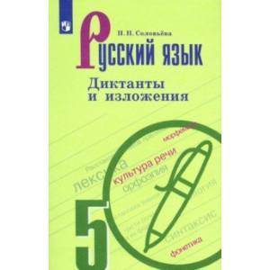 Русский язык. 5 класс. Диктанты и изложения