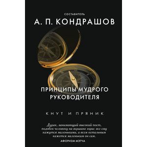 Принципы мудрого руководителя
