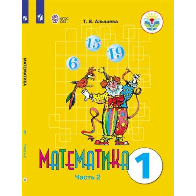 Математика. 1 класс. Учебник. Адаптированные программы. В 2-х частях. ФГОС ОВЗ