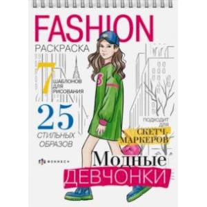 Fashion-раскраска Модные девчонки