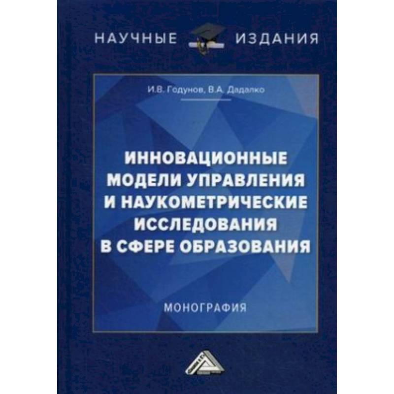 Инновационные модели управления и наукометрические исследования в сфере образования. Монография