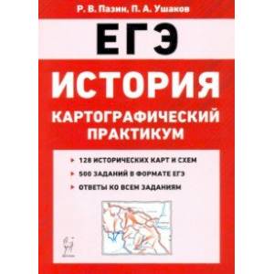 ЕГЭ. История. 10-11 классы. Картографический практикум. Тренажер