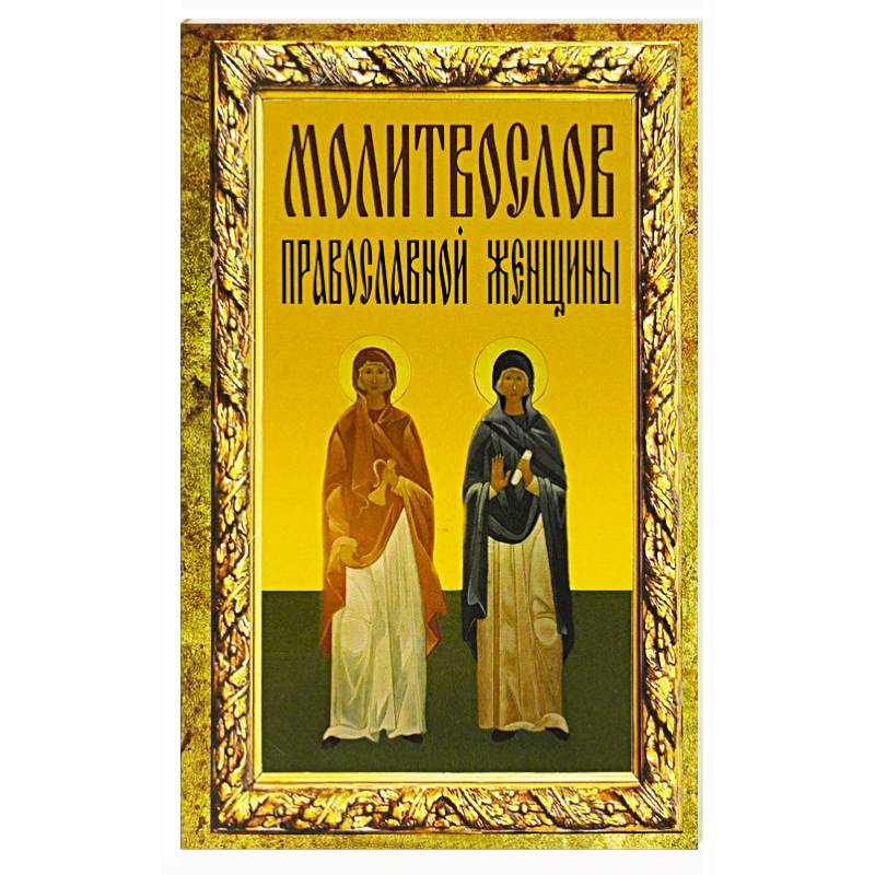 Молитвослов православной женщины