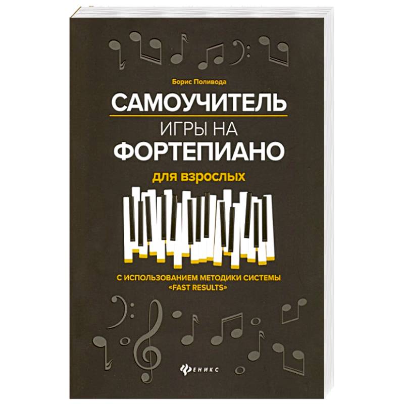 Самоучитель игры на фортепиано для взрослых. С использованием методики системы 'Fast Results'. Учебно-методическое пособие