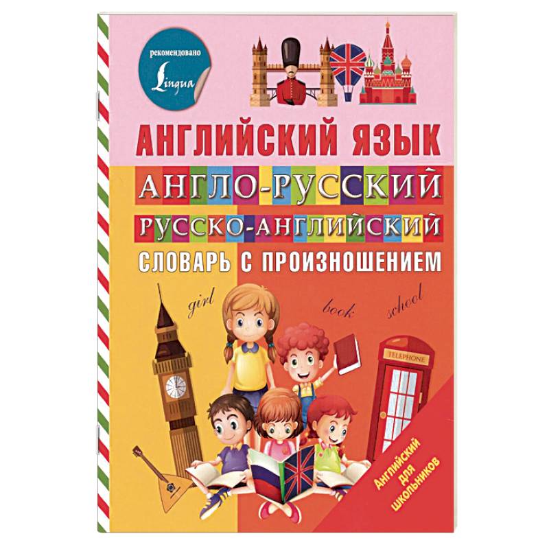 Англо-русский русско-английский словарь с произношением