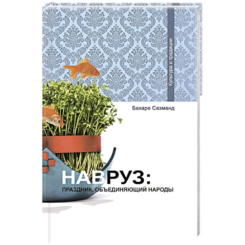 Навруз: Праздник, объединяющий народы