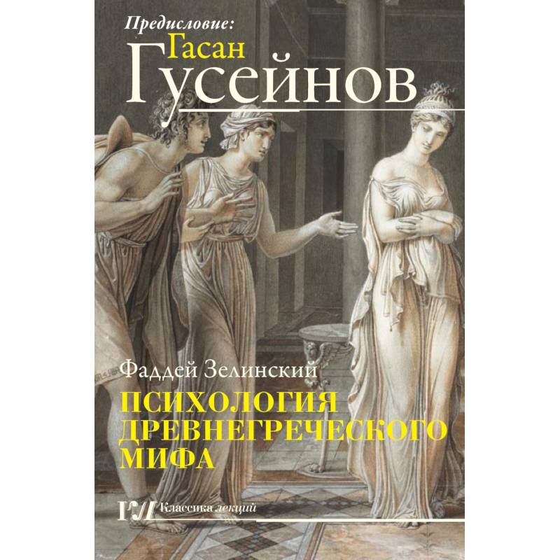 Психология древнегреческого мифа