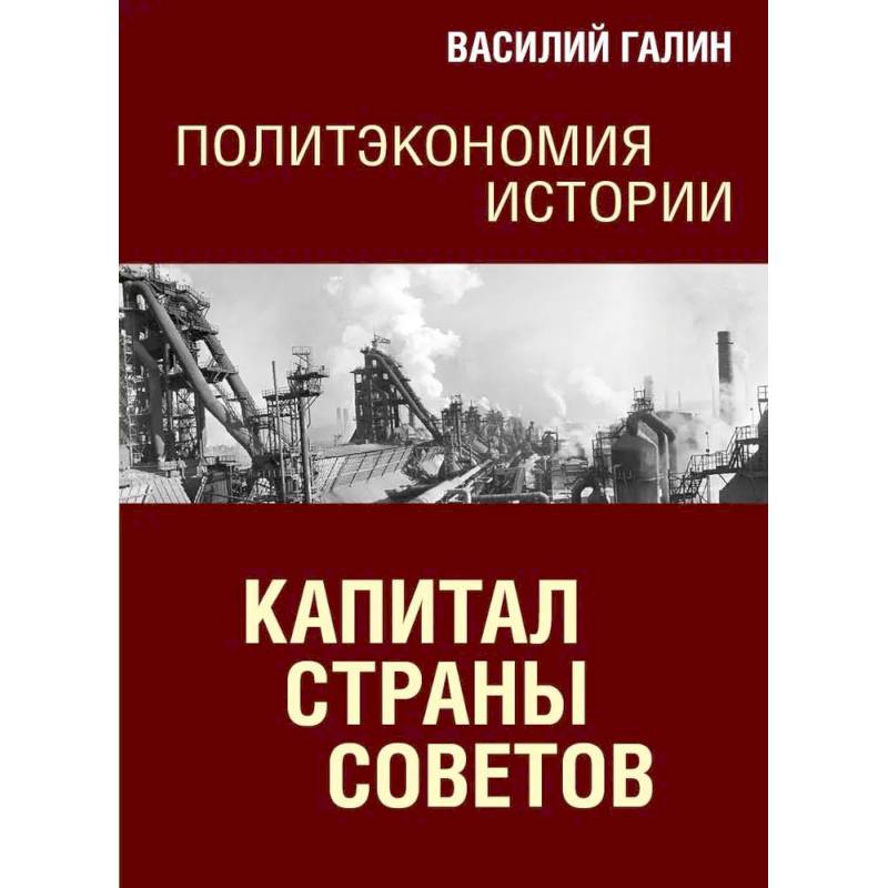 Капитал Страны Советов. Политэкономия истории