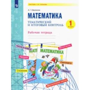 Математика. 1 класс. Тематический и итоговый контроль. Рабочая тетрадь. ФГОС