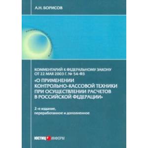 Комментарий к ФЗ 'О применении контрольно-кассовой техники при осуществлении расчетов в РФ'