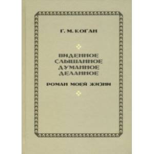 Виденное, слышанное, думанное, деланное. Роман моей жизни