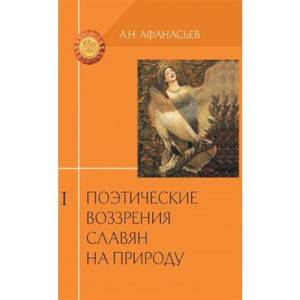 Поэтические воззрения славян на природу  в 3 томах